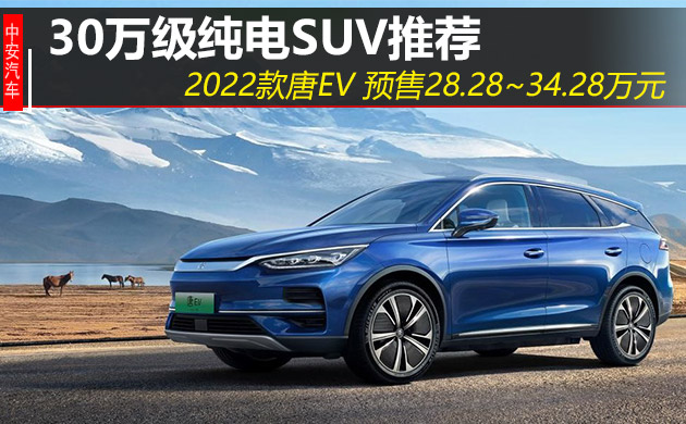 30万级纯电SUV推荐：2022款唐EV入场 预售28.28万起