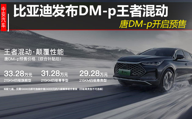 比亚迪又一“黑科技”DM-p王者混动重磅发布，唐DM-p开启预售