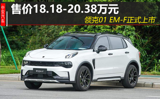 领克01 EM-F正式上市 售18.18-20.38万