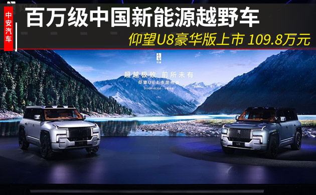 百万级中国新能源越野车，仰望U8豪华版上市 109.8万元