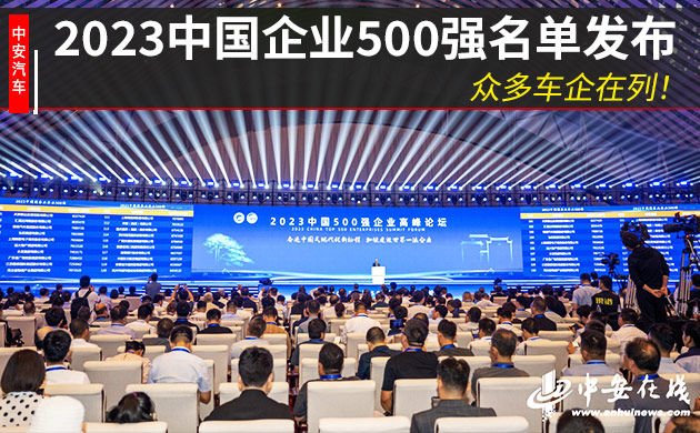 2023中国企业500强名单发布 众多车企在列！